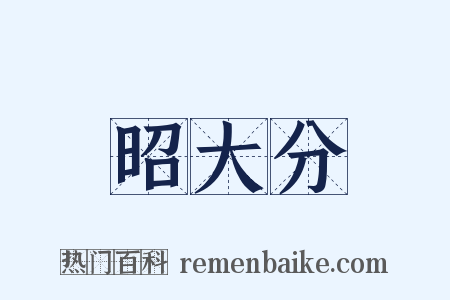 昭大分是什么意思的图片